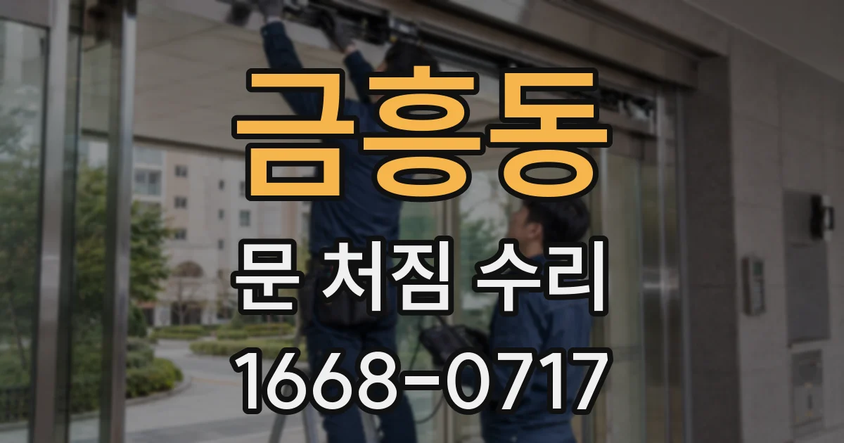금흥동 문 처짐 수리