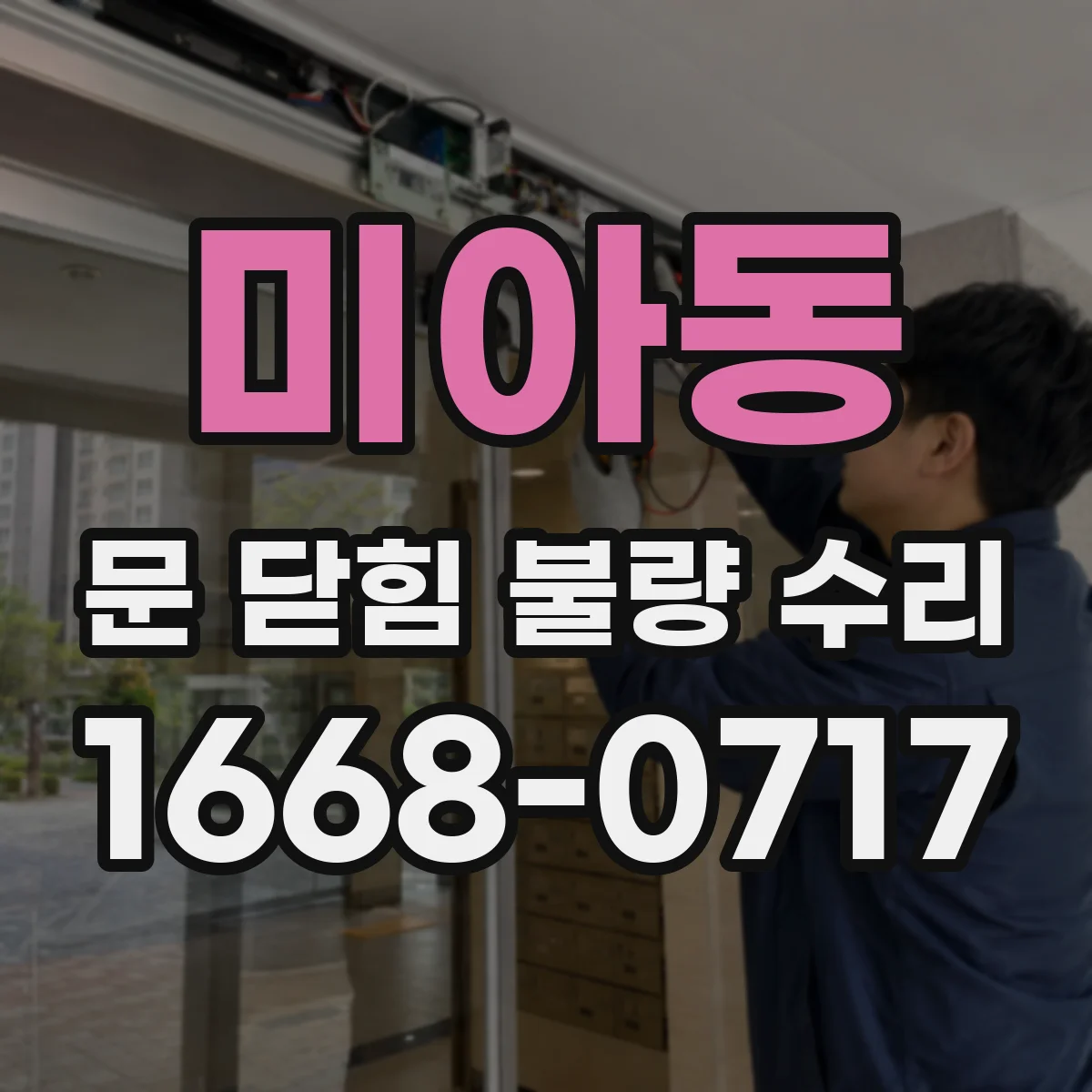 미아동 문 닫힘 불량 수리