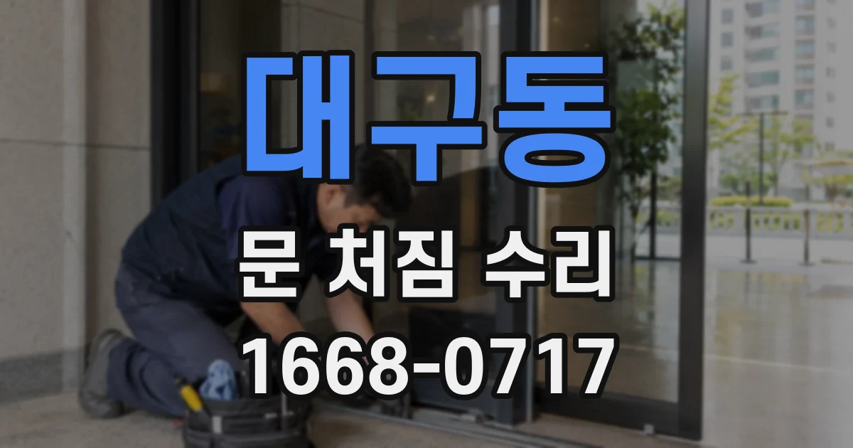 대구동 문 처짐 수리