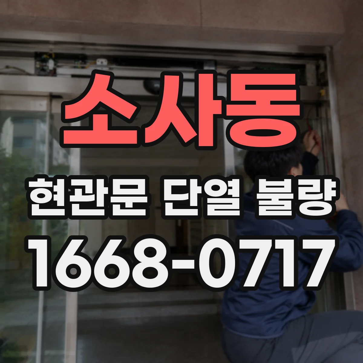 소사동 현관문 단열 불량