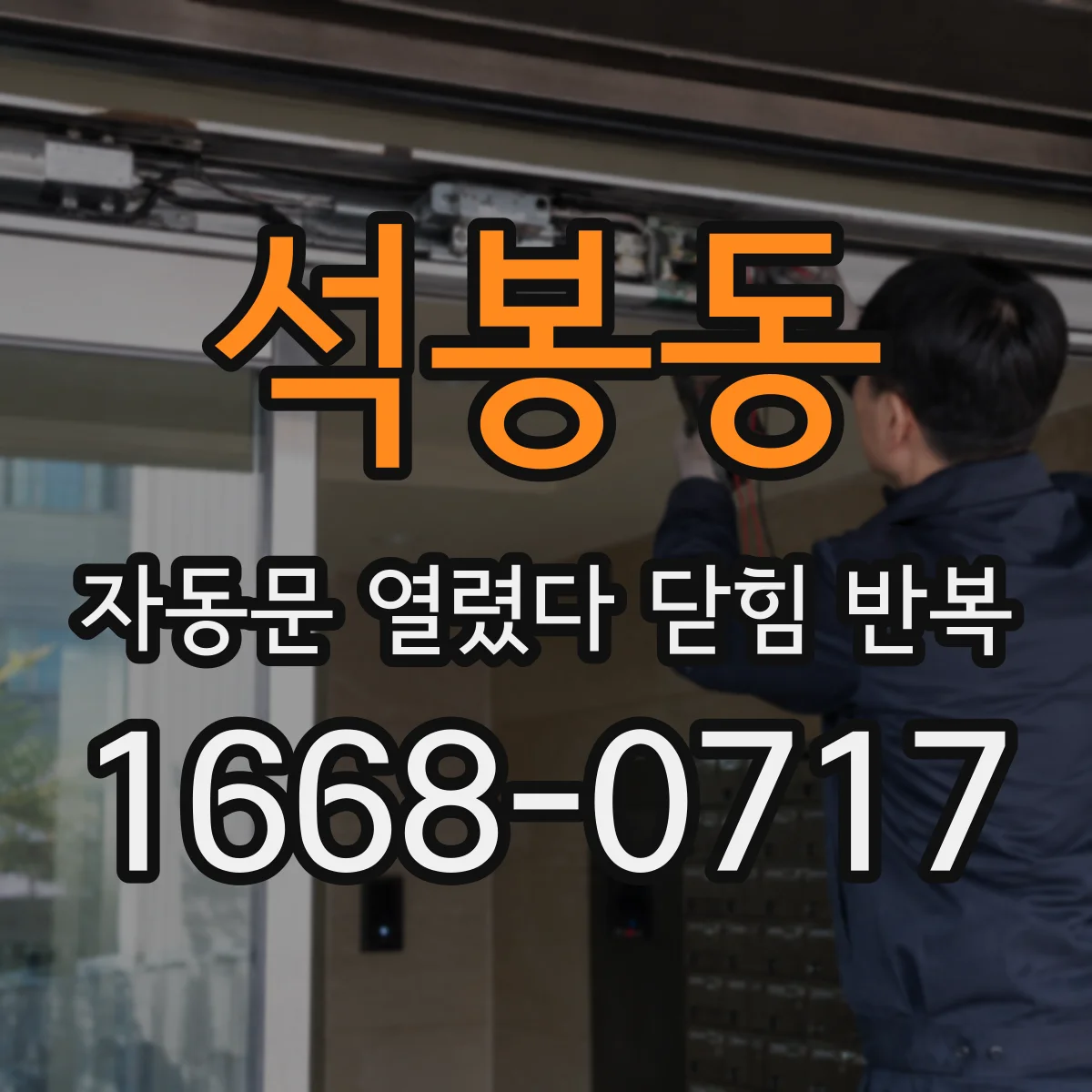 석봉동 자동문 열렸다 닫힘 반복 증상은 문이 열렸다가 즉시 닫혀 버리거나, 잠시 멈춘 뒤 다시 움직일 때 확인됩니다.