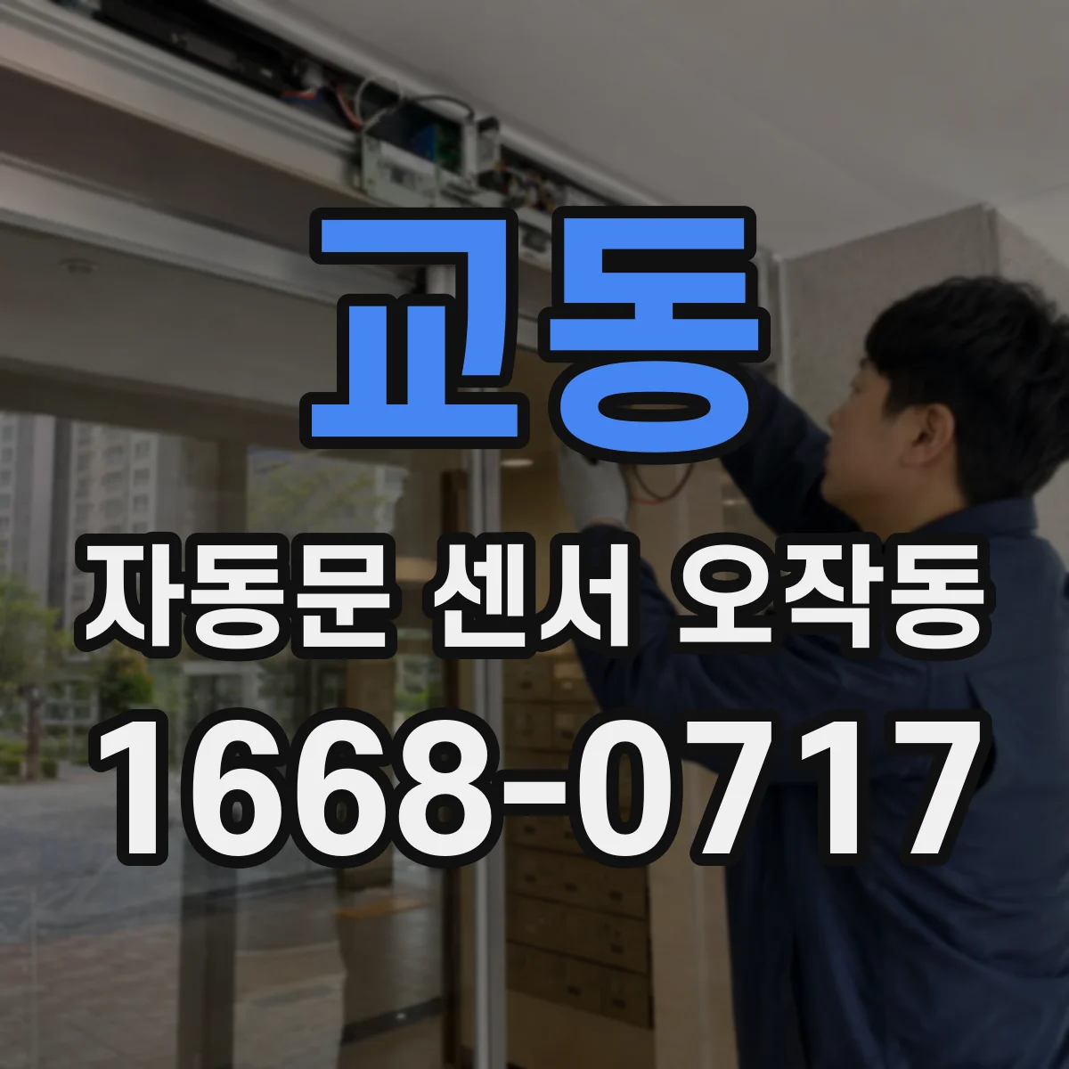 교동 자동문 센서 오작동
