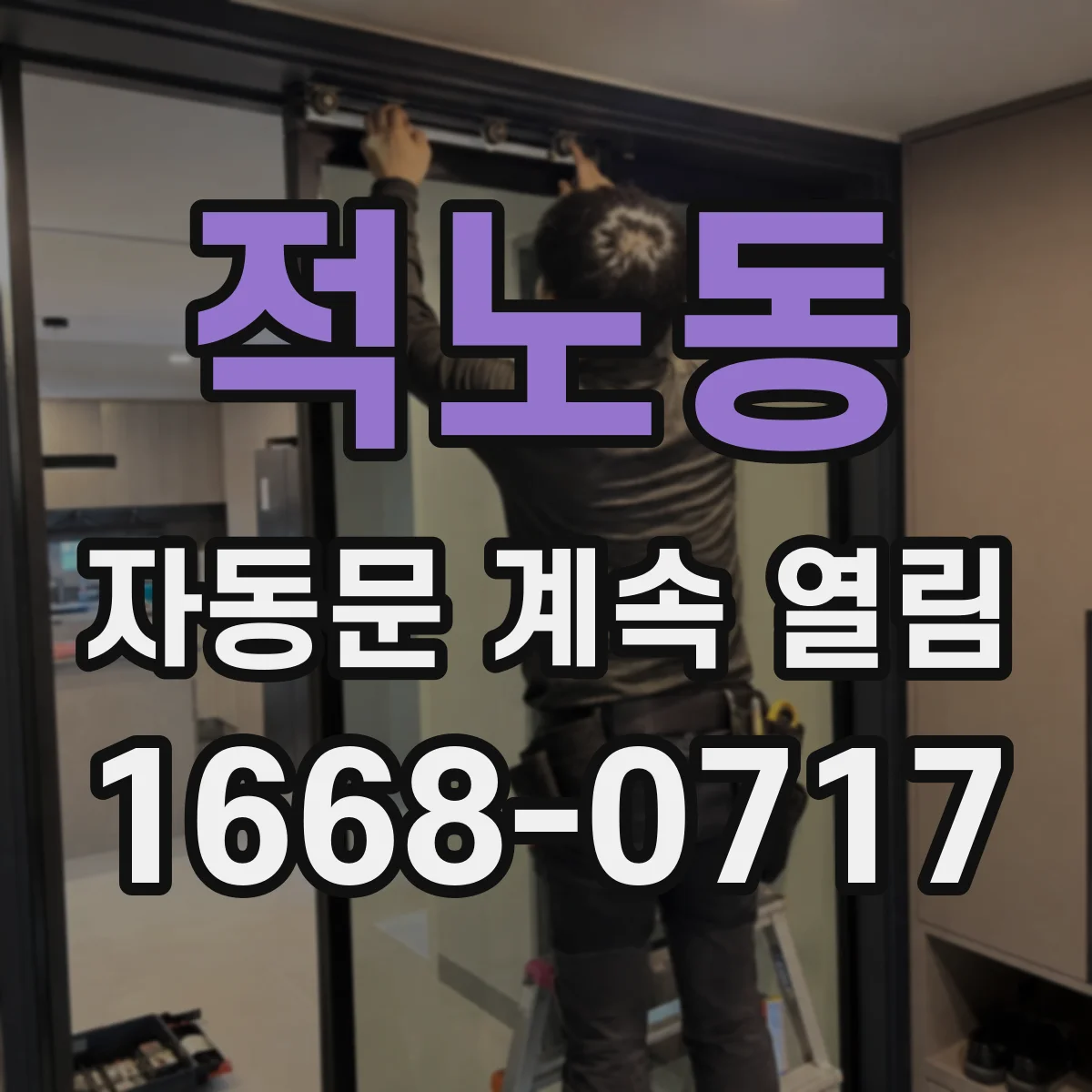 적노동 자동문 계속 열림