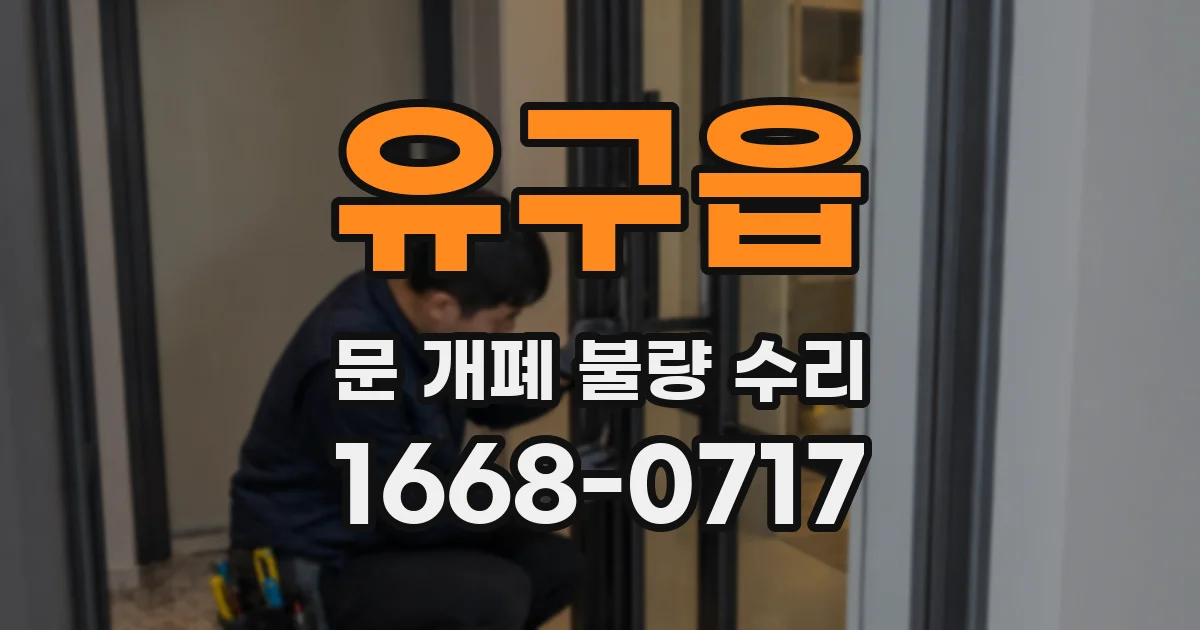 유구읍 문 개폐 불량 수리