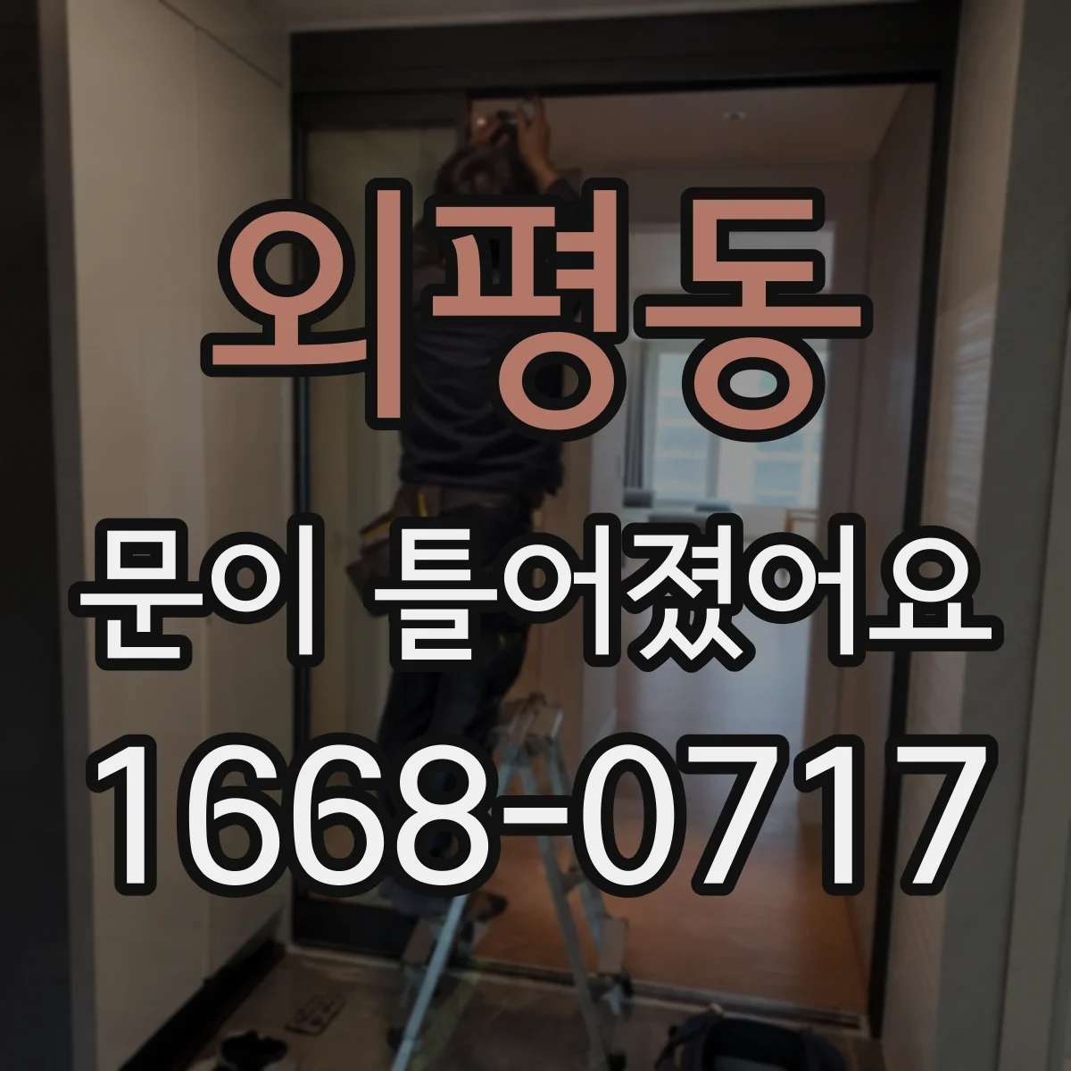 외평동 문이 틀어졌어요