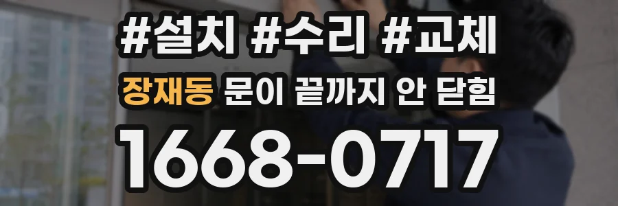 장재동 문이 끝까지 안 닫힘