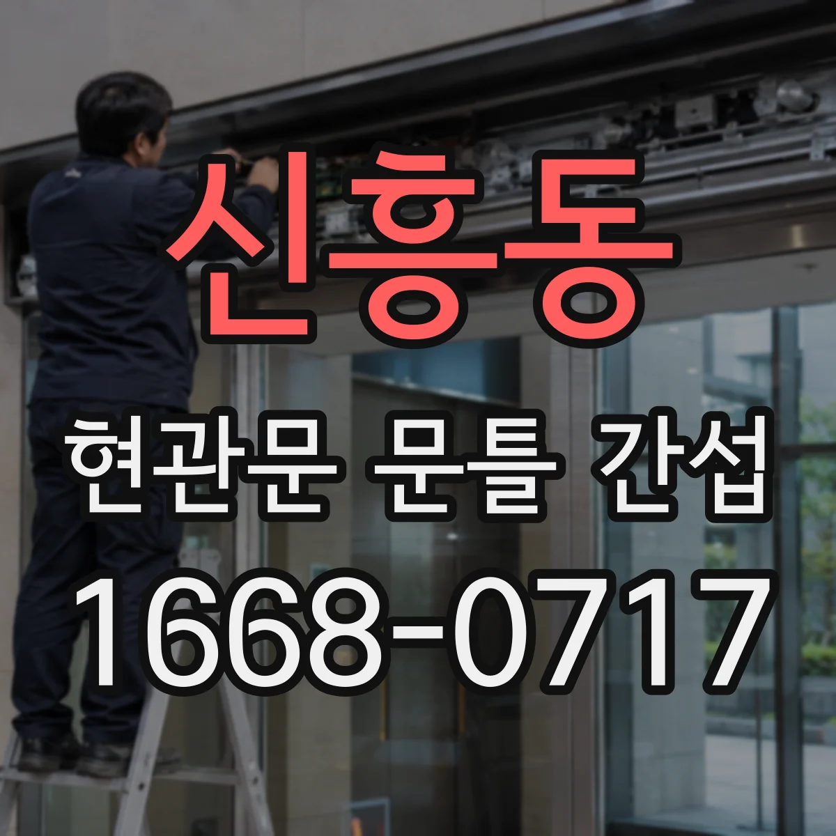 신흥동 현관문 문틀 간섭