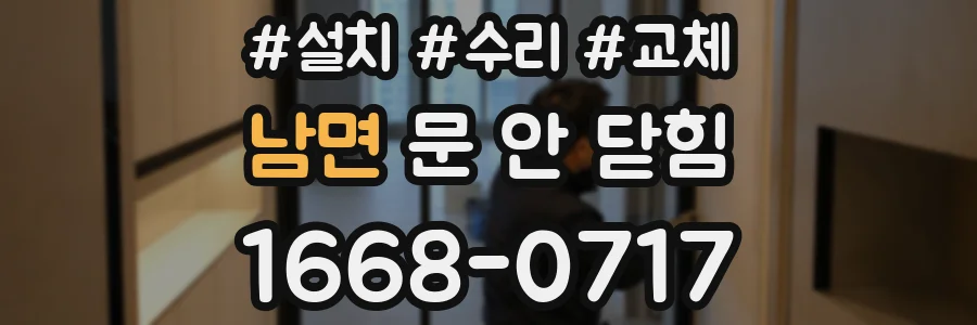 남면 문 안 닫힘