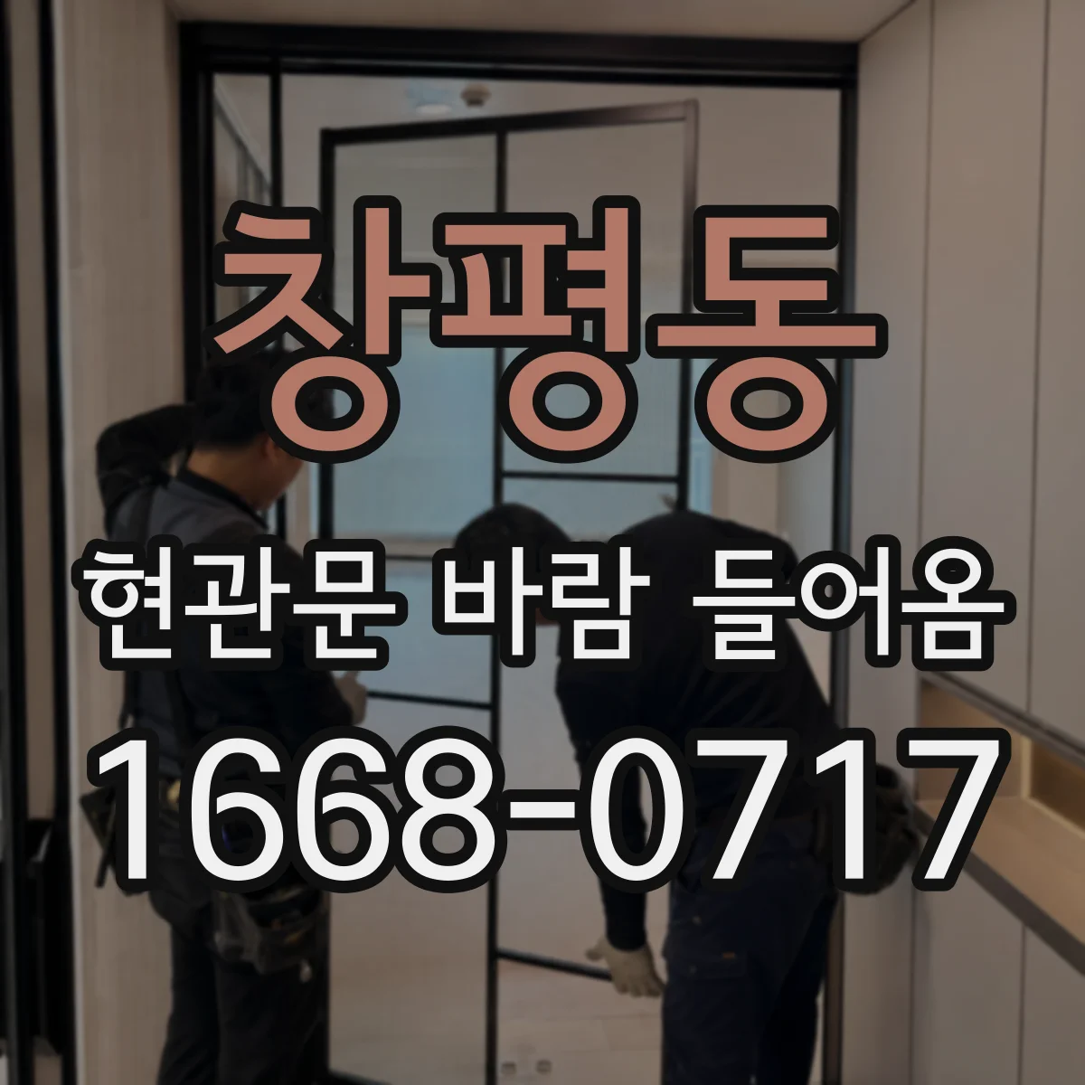 창평동 현관문 바람 들어옴