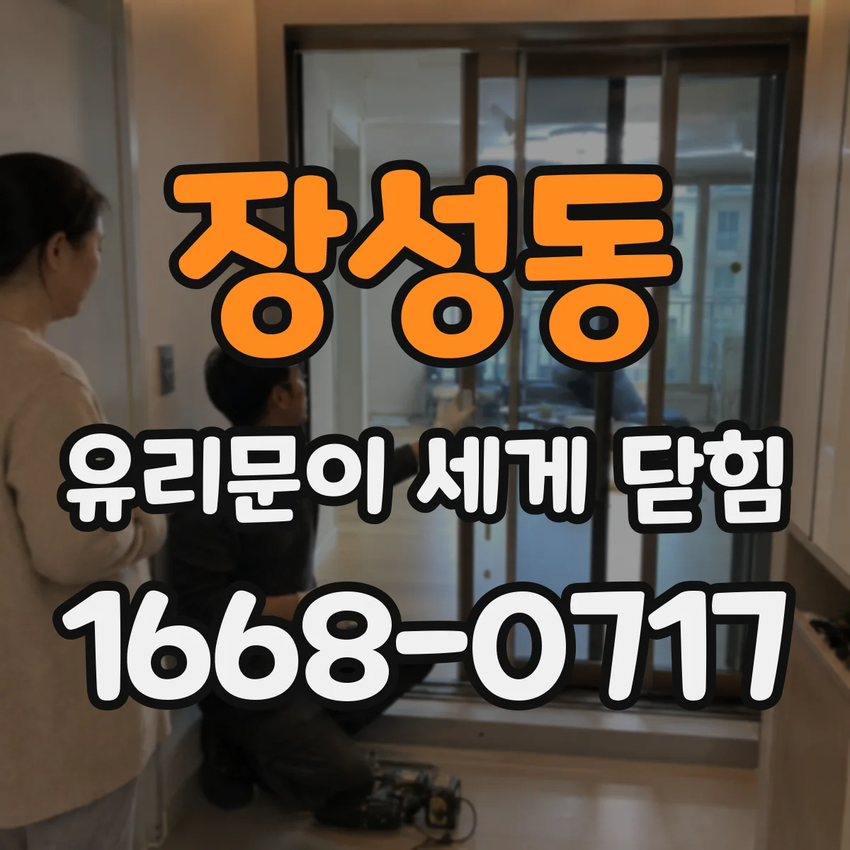 장성동 유리문이 세게 닫힘