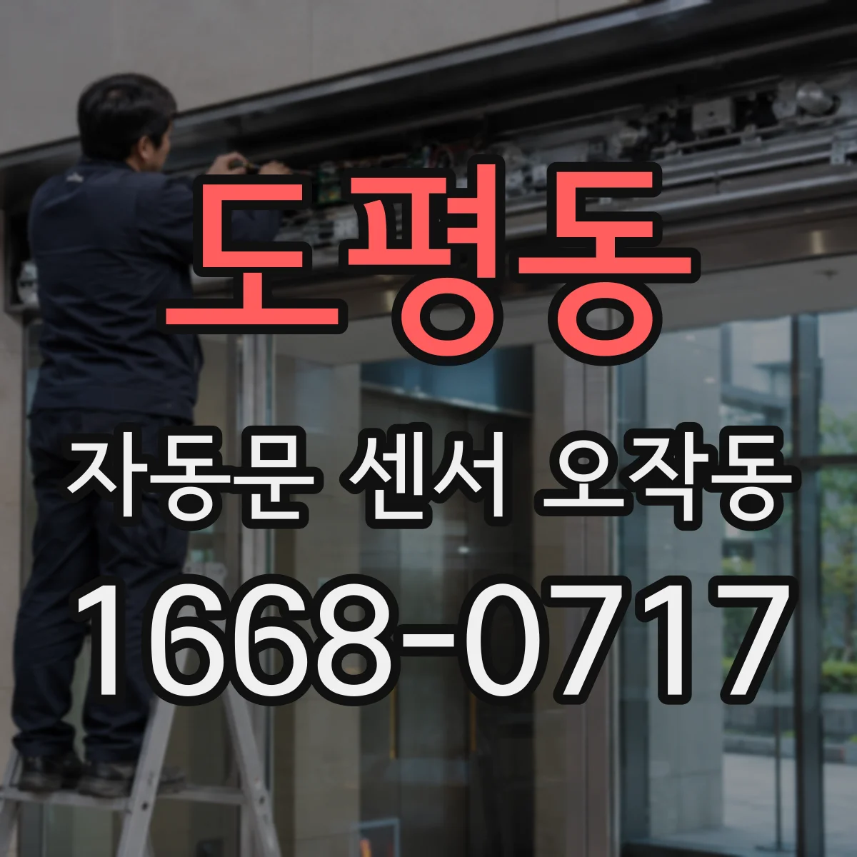 도평동 자동문 센서 오작동