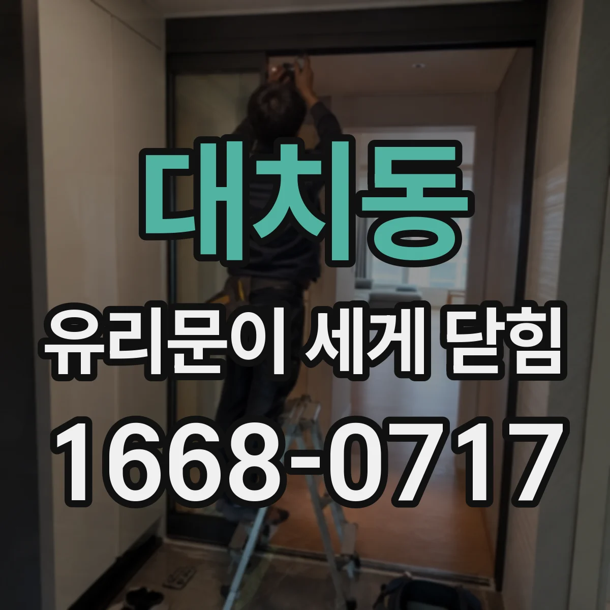 대치동 유리문이 세게 닫힘