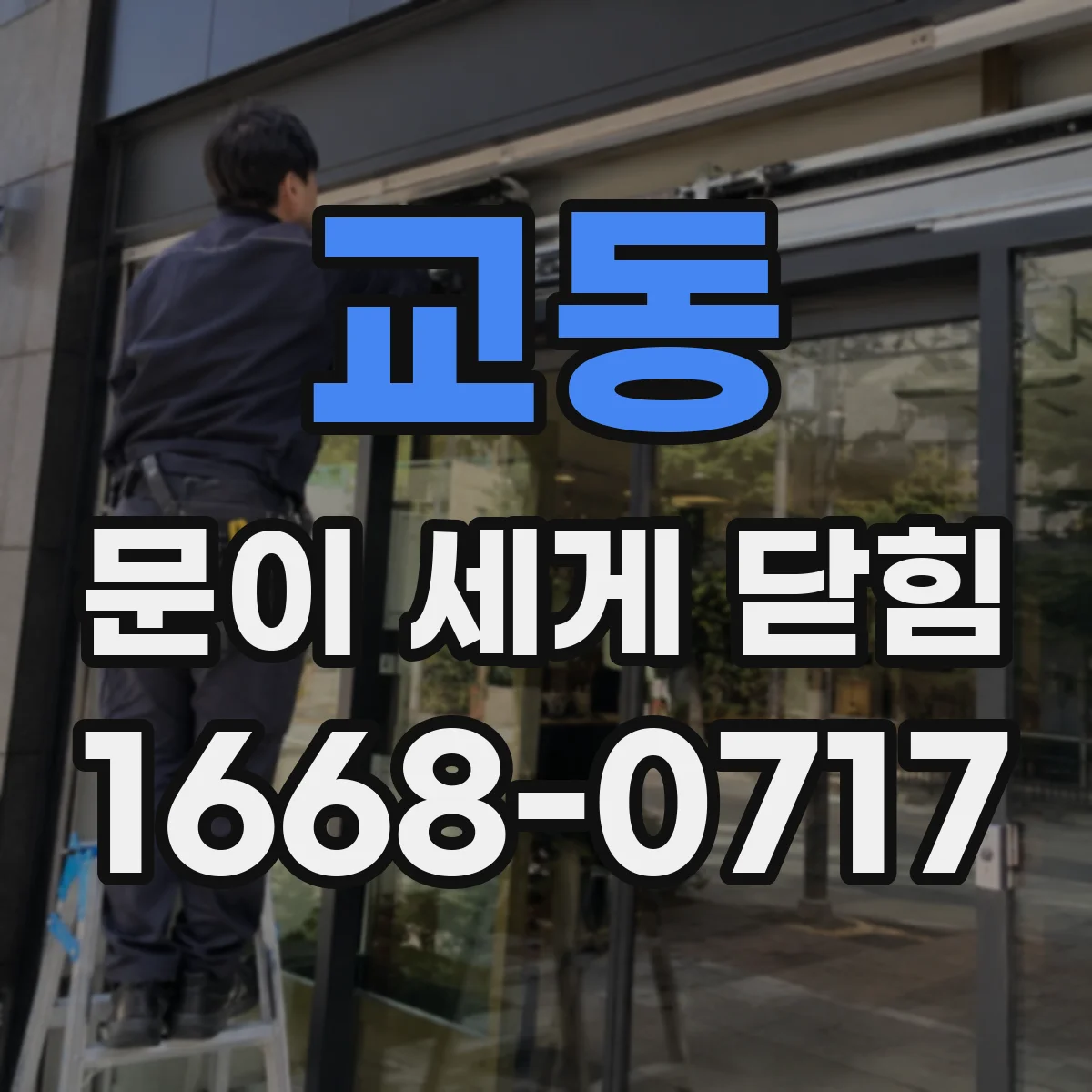 교동 문이 세게 닫힘