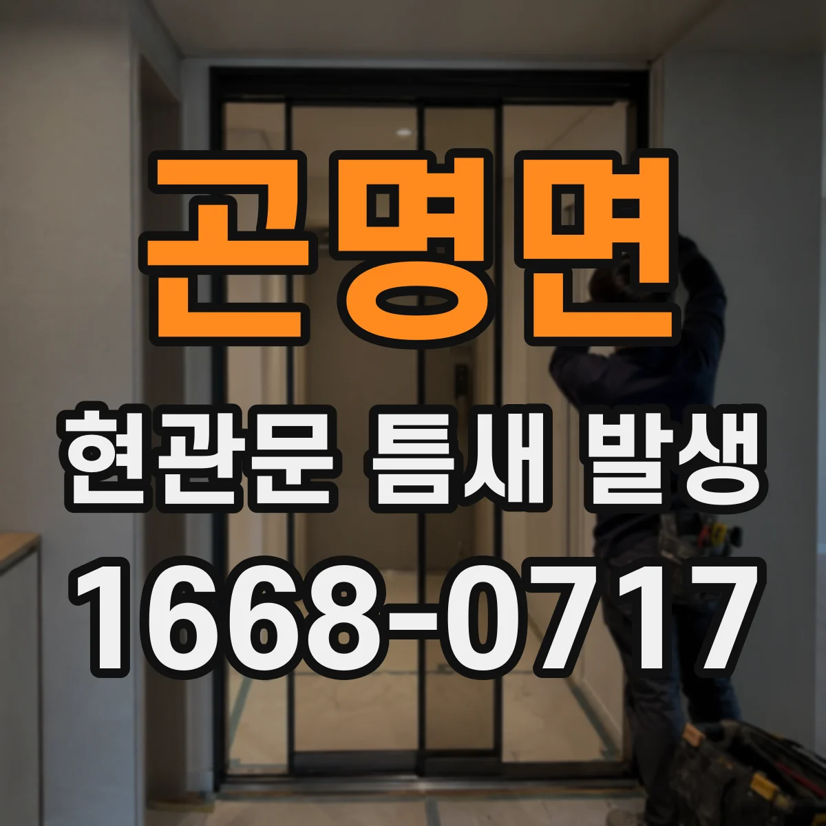 곤명면 현관문 틈새 발생