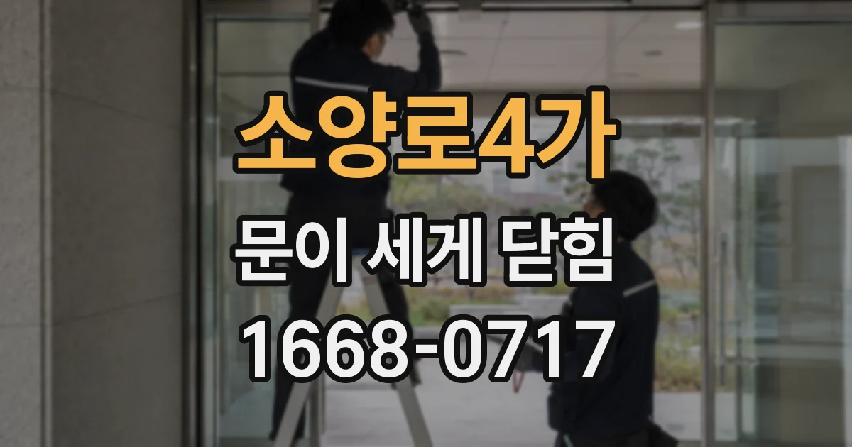 소양로4가 문이 세게 닫힘