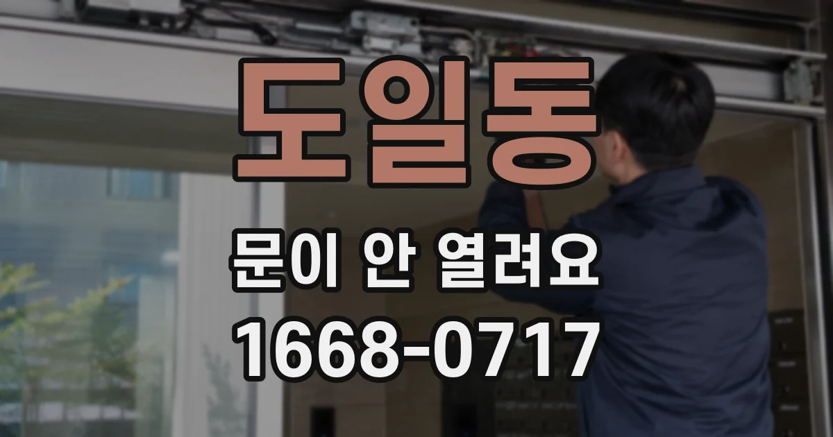 도일동 문이 안 열려요