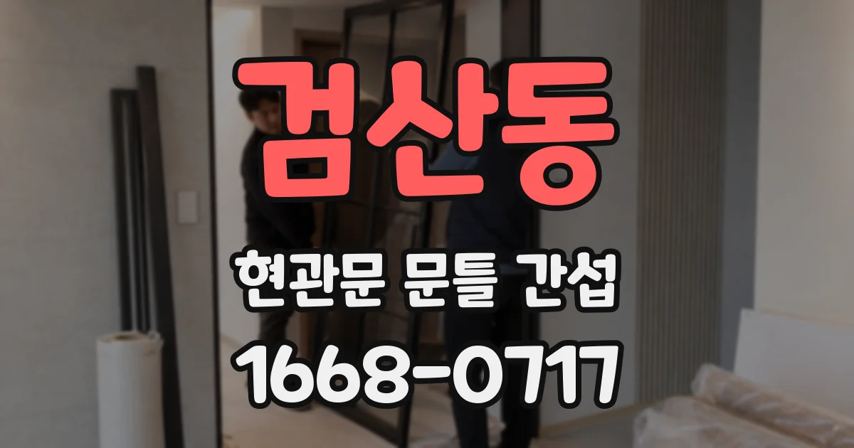 검산동 현관문 문틀 간섭