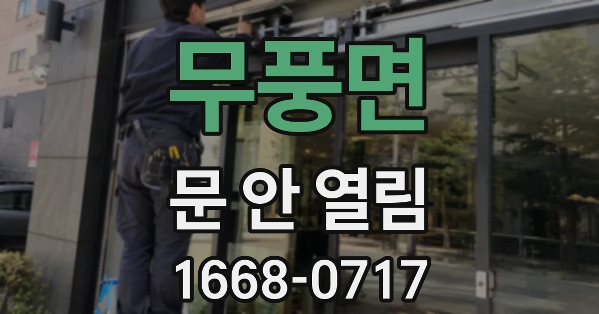 무풍면 문 안 열림