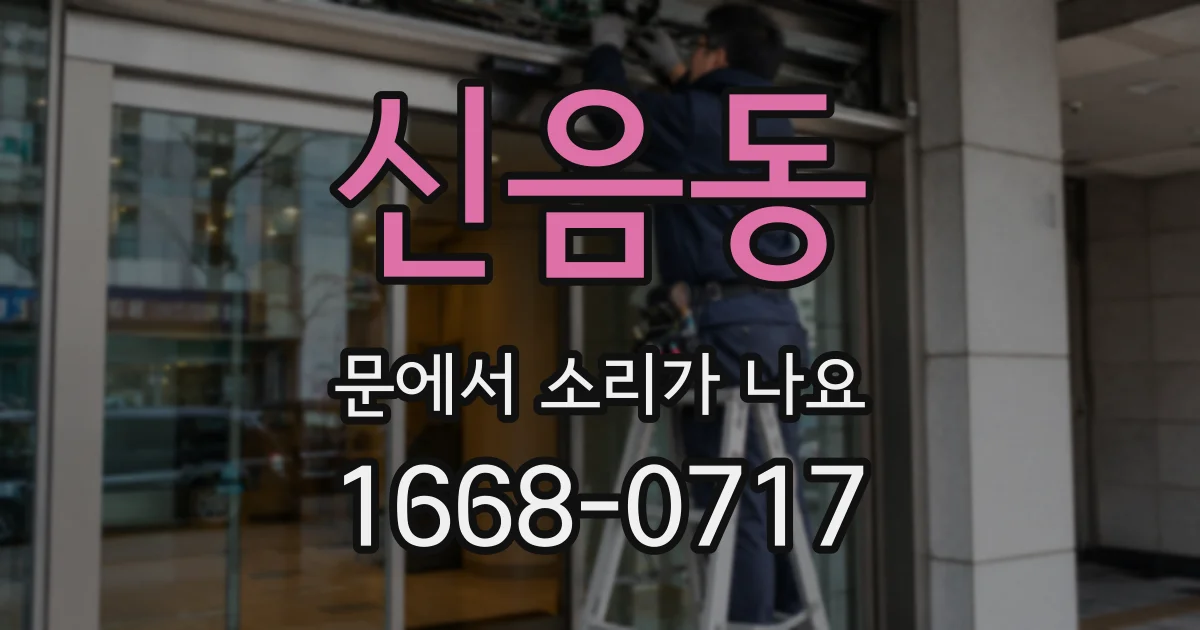 신음동 문에서 소리가 나요