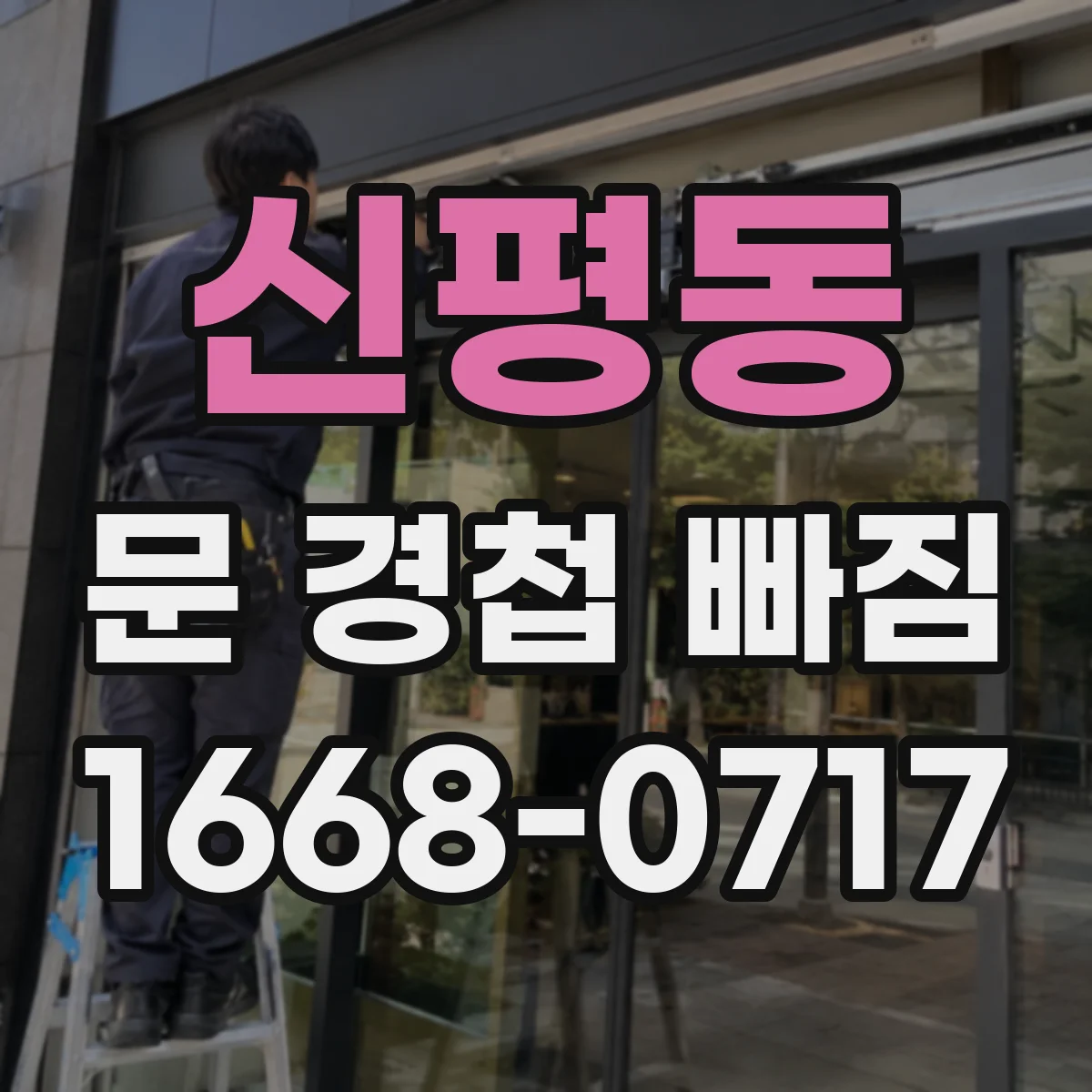 신평동 문 경첩 빠짐