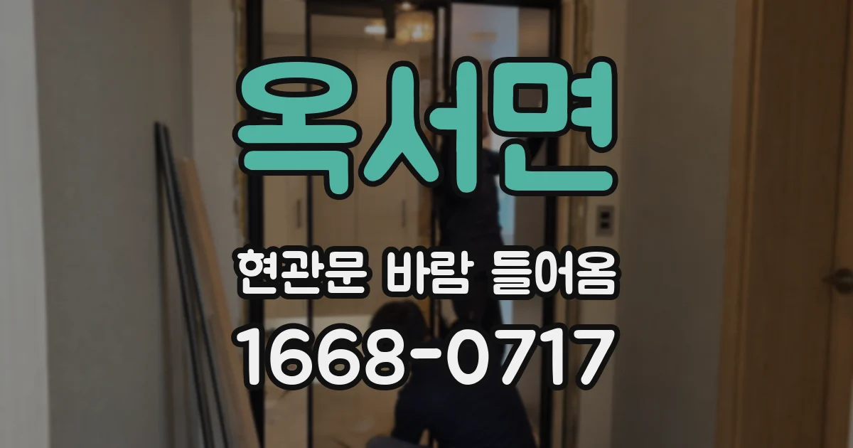 옥서면 현관문 바람 들어옴