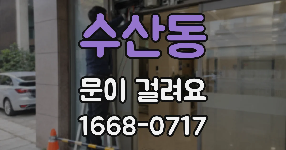수산동 문이 걸려요