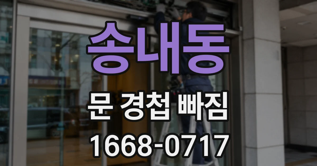 송내동 문 경첩 빠짐