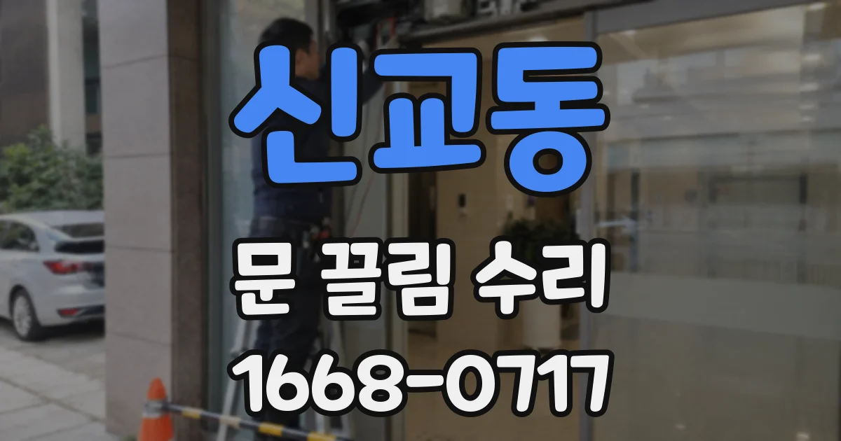신교동 문 끌림 수리