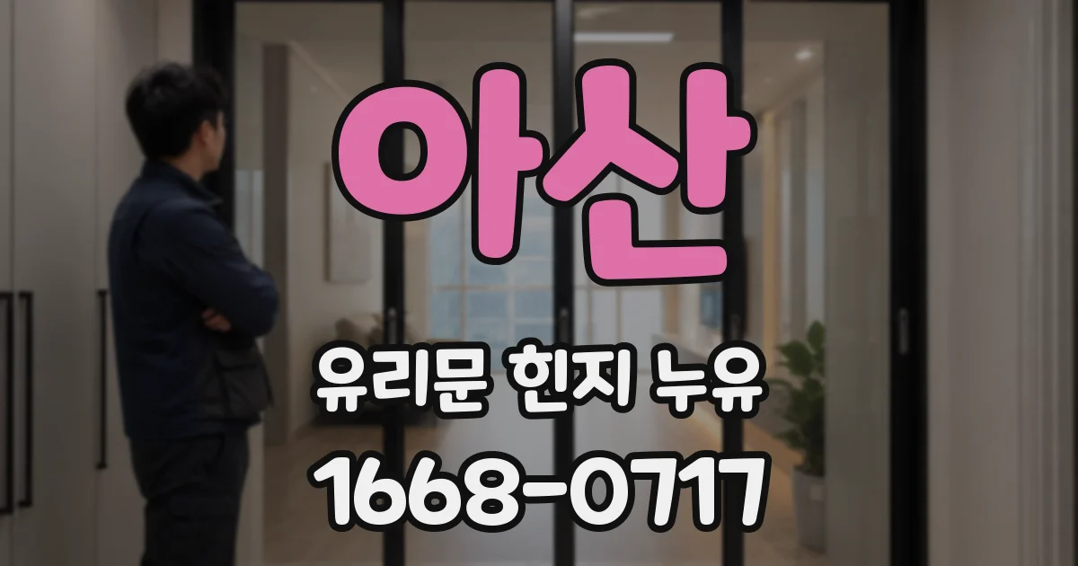 아산 유리문 힌지 누유