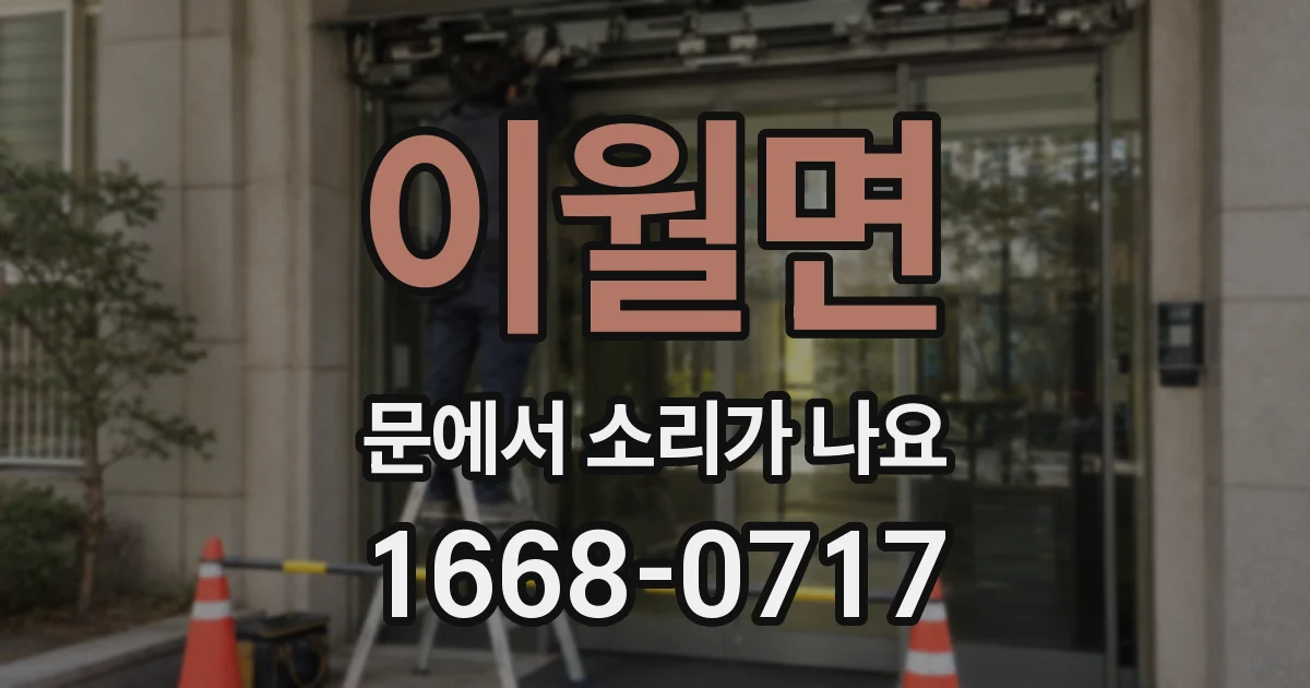 이월면 문에서 소리가 나요