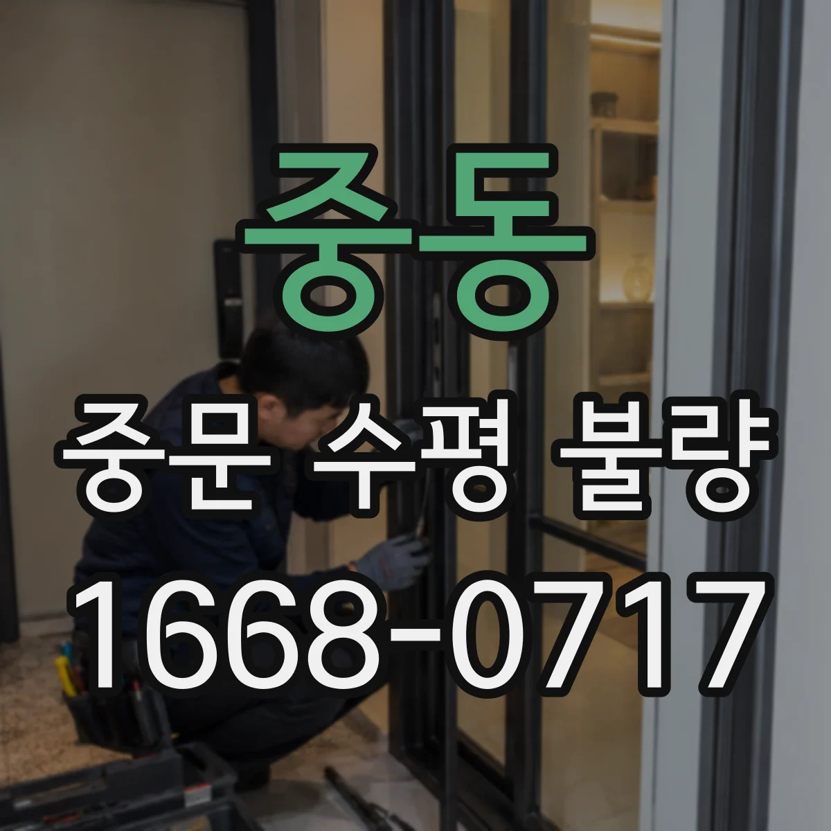 중동 중문 수평 불량