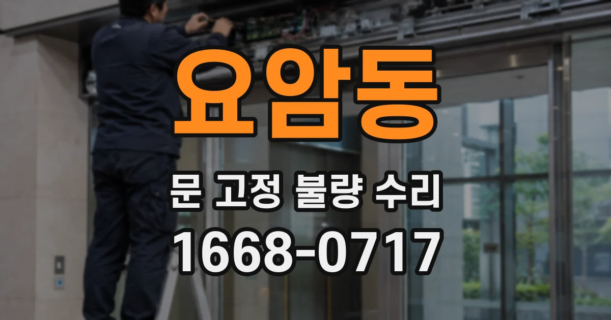 요암동 문 고정 불량 수리