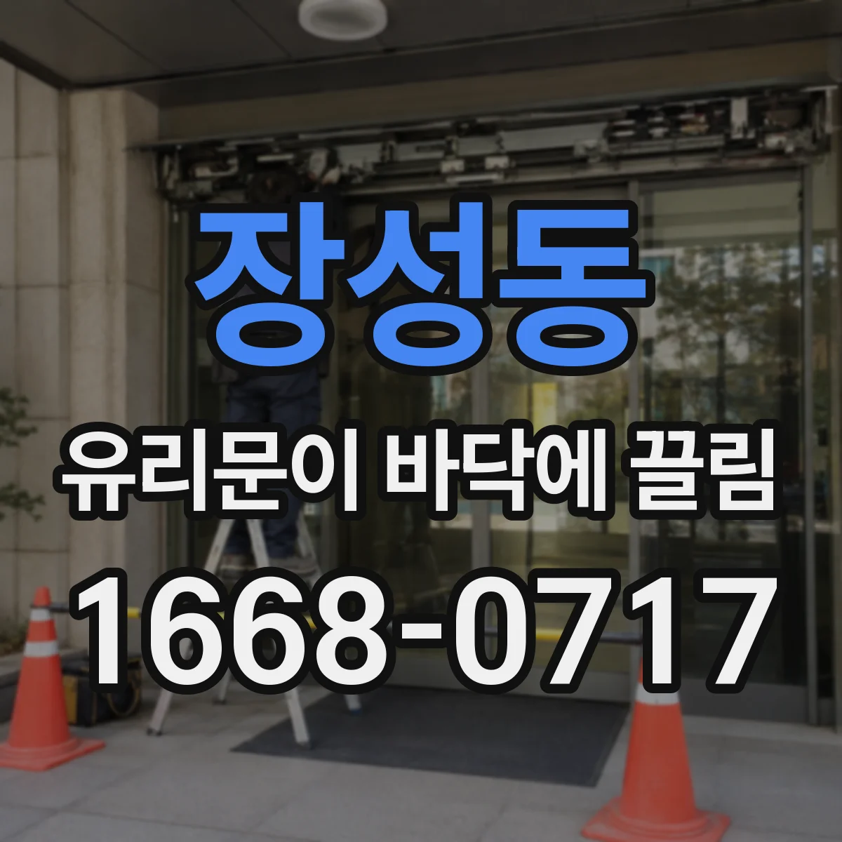 장성동 유리문이 바닥에 끌림