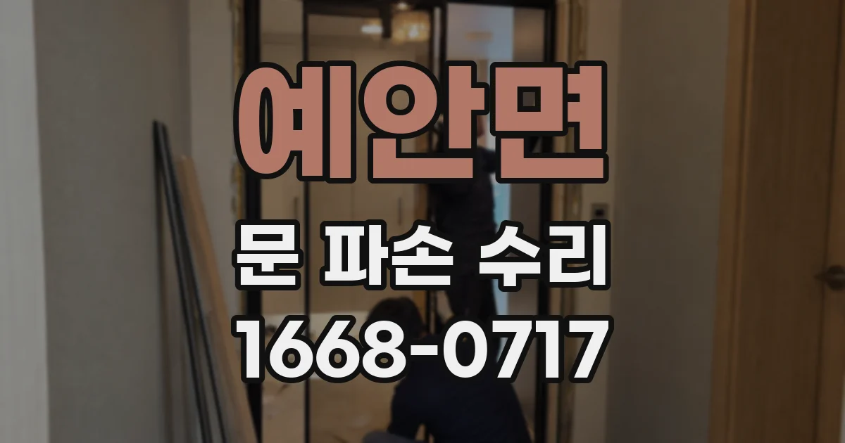 예안면 문 파손 수리