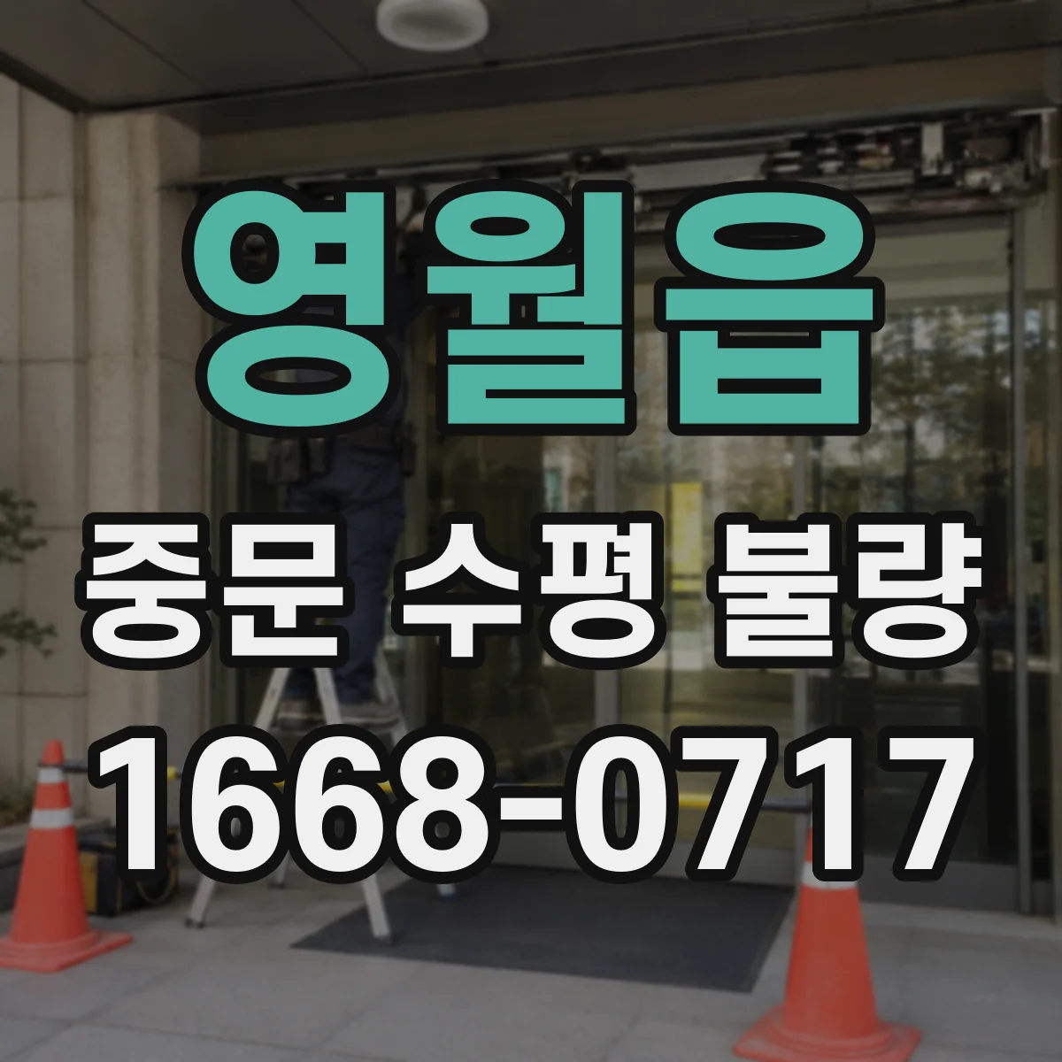 영월읍 중문 수평 불량