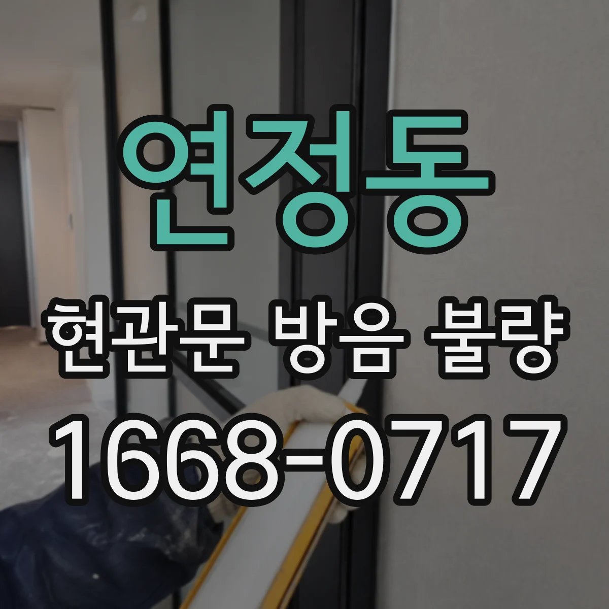 연정동 현관문 방음 불량
