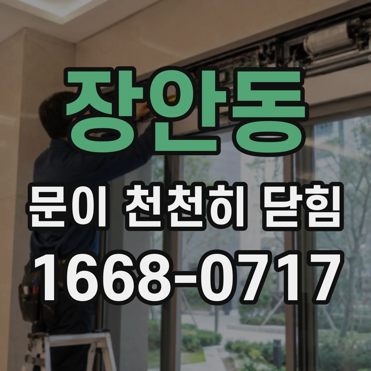 장안동 문이 천천히 닫힘