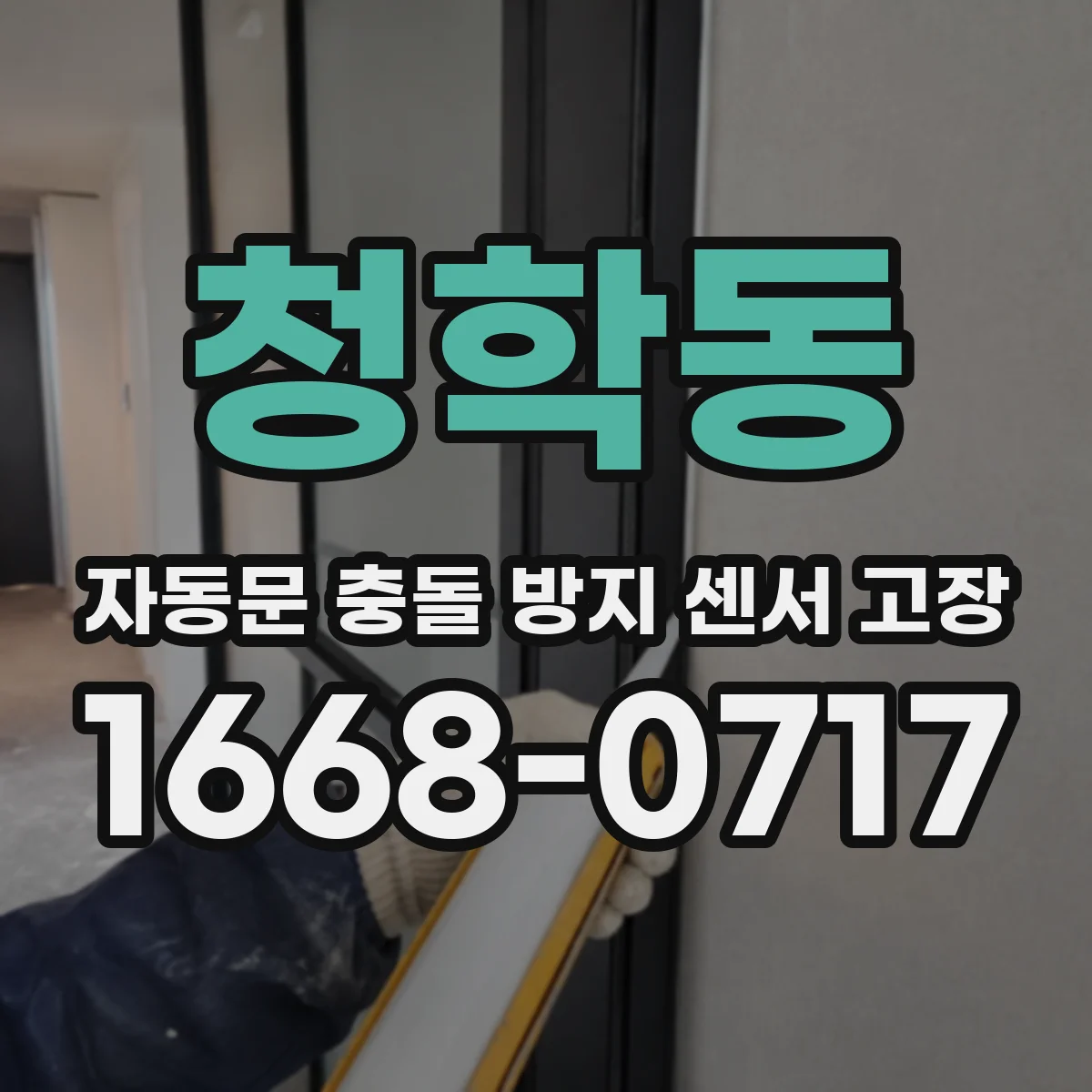 청학동 자동문 충돌 방지 센서 고장