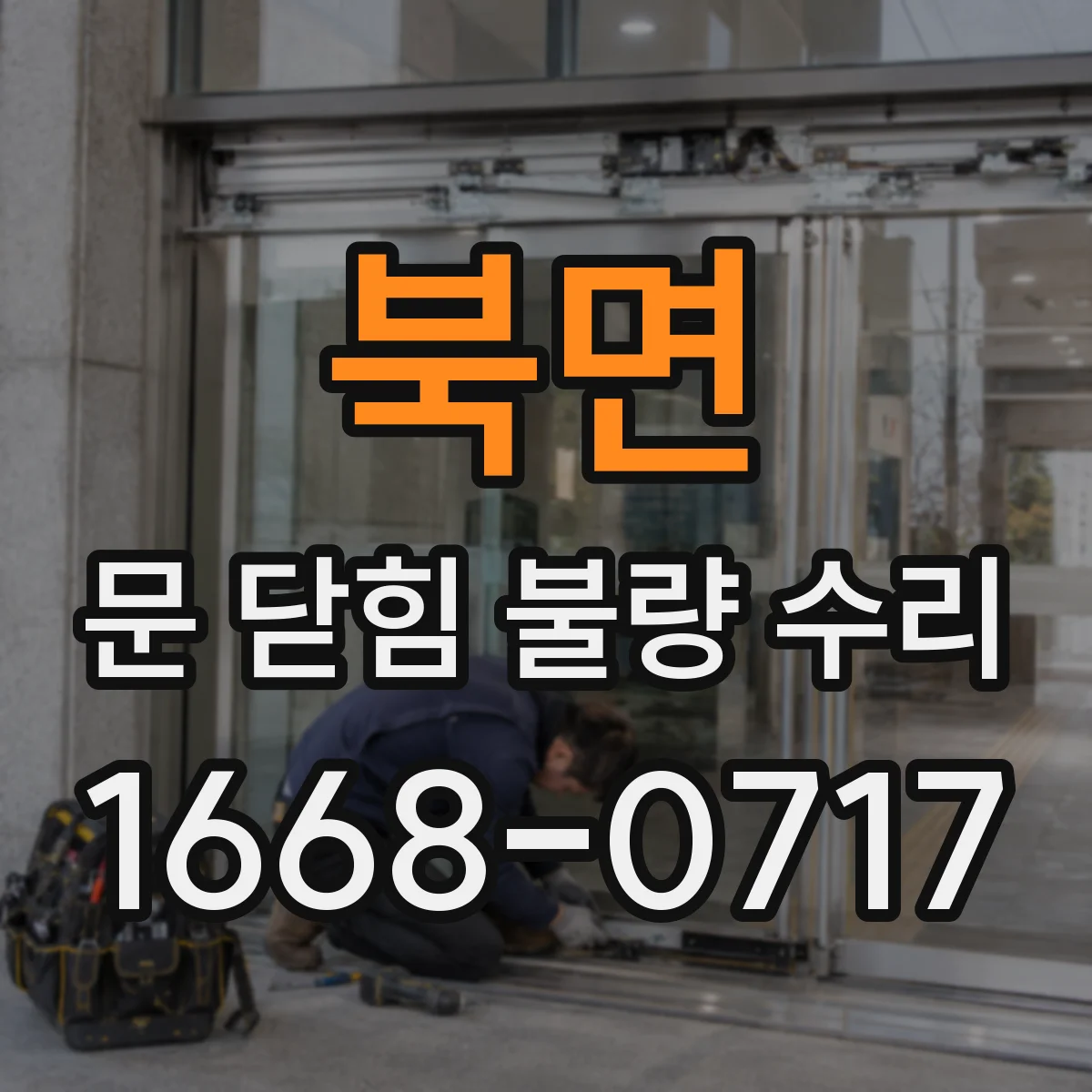 북면 문 닫힘 불량 수리