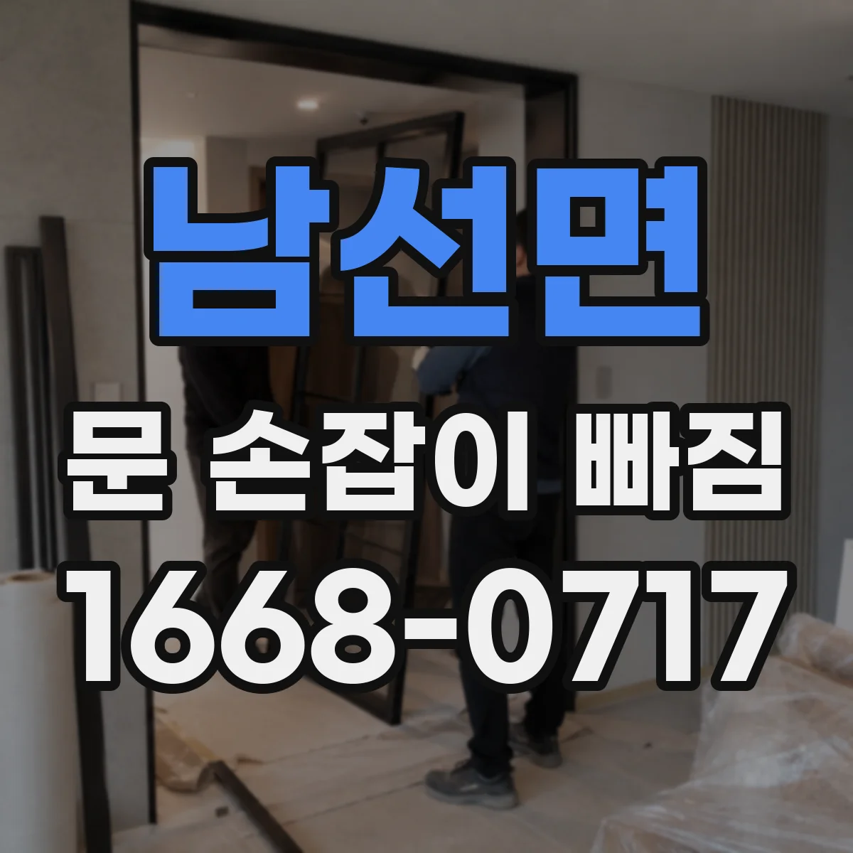 남선면 문 손잡이 빠짐