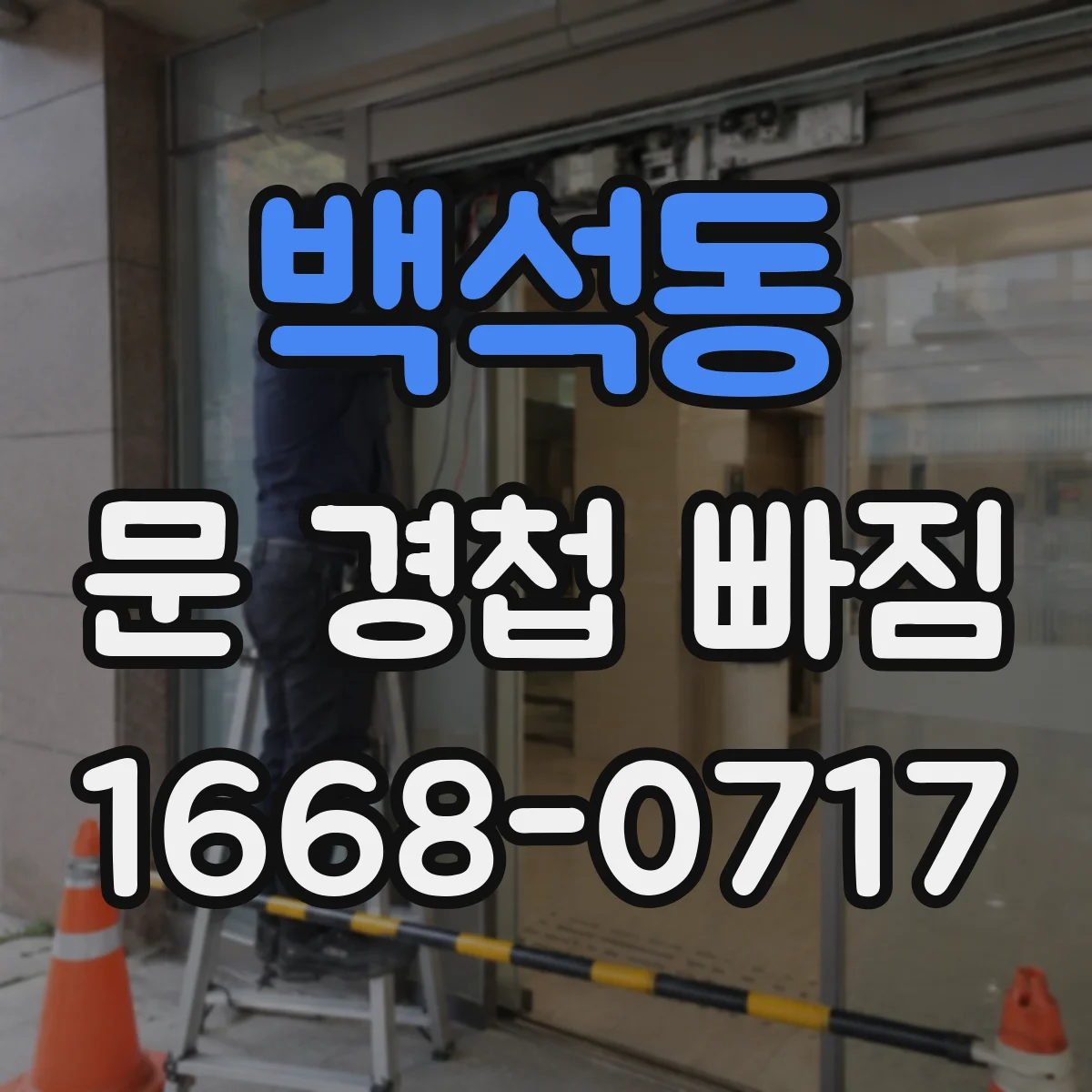 백석동 문 경첩 빠짐
