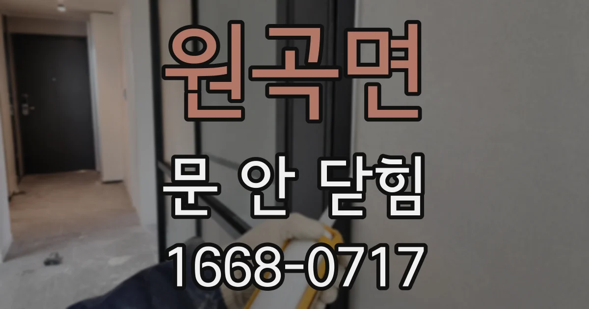 원곡면 문 안 닫힘