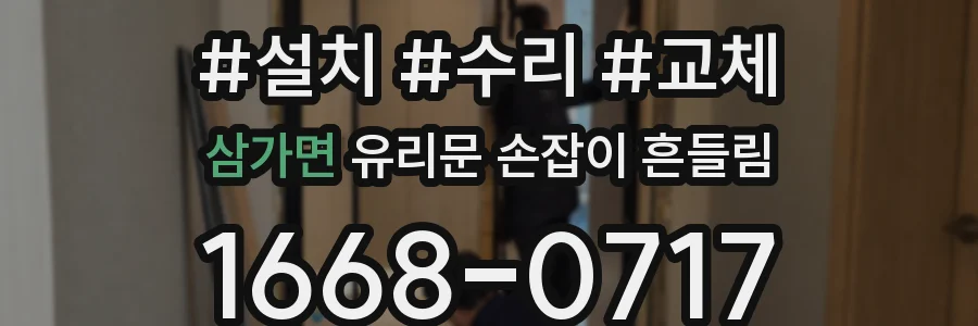삼가면 유리문 손잡이 흔들림