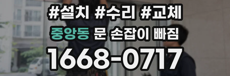 중앙동 문 손잡이 빠짐