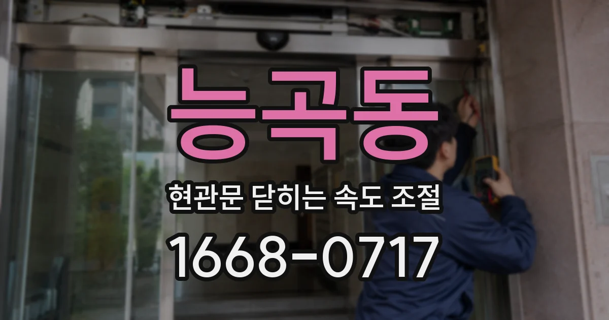 능곡동 현관문 닫히는 속도 조절
