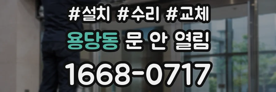 용당동 문 안 열림