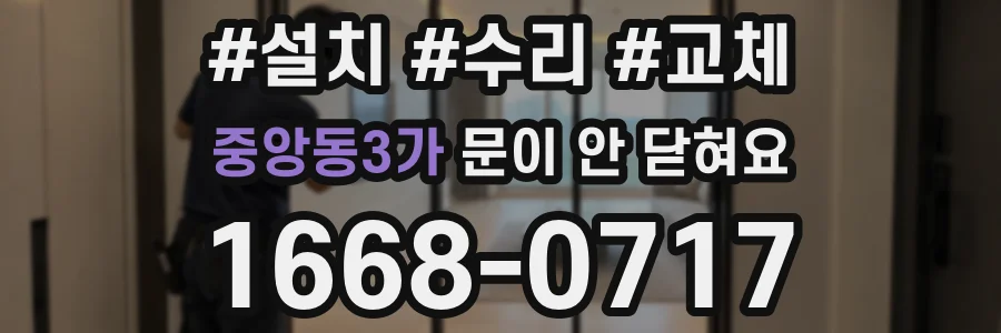 중앙동3가 문이 안 닫혀요