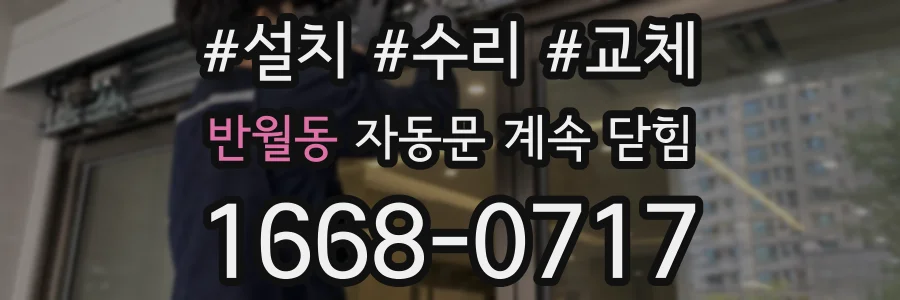 반월동 자동문 계속 닫힘