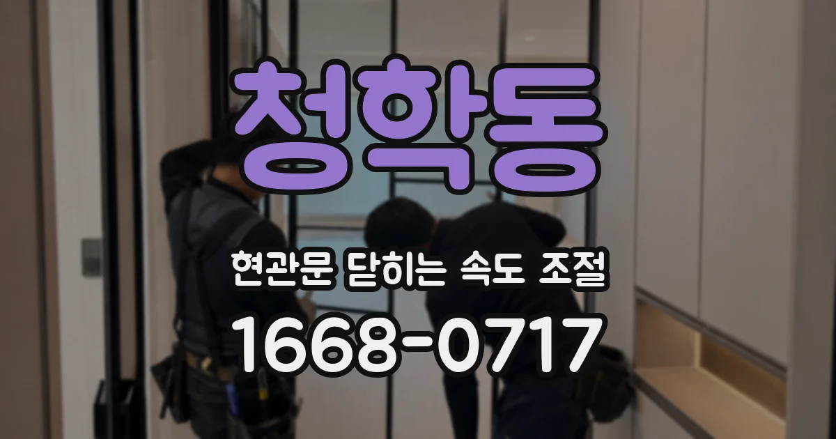 청학동 현관문 닫히는 속도 조절