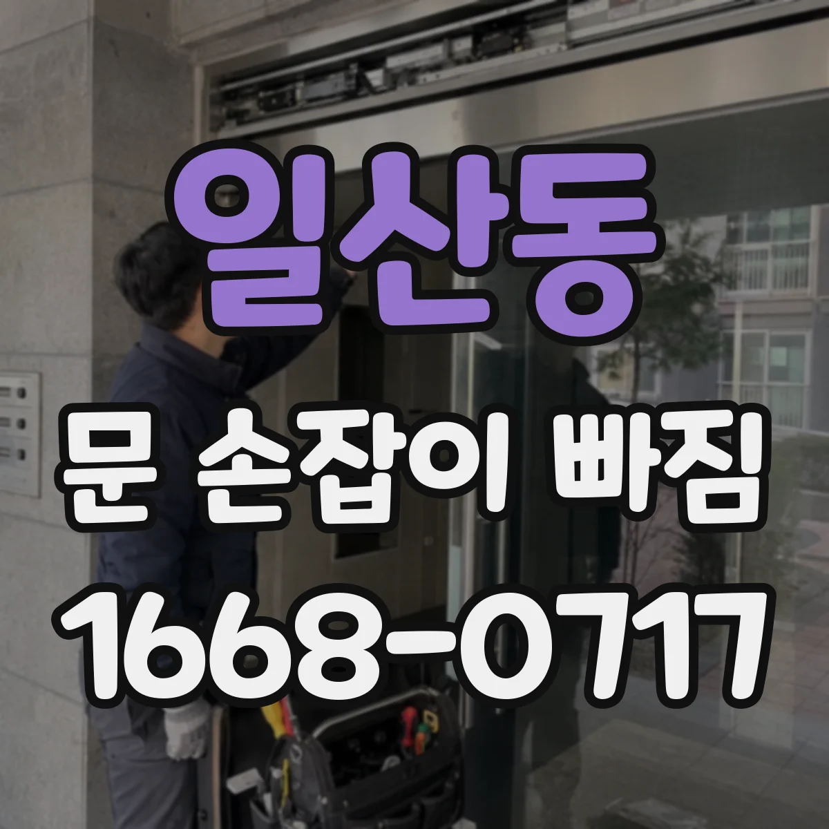 일산동 문 손잡이 빠짐